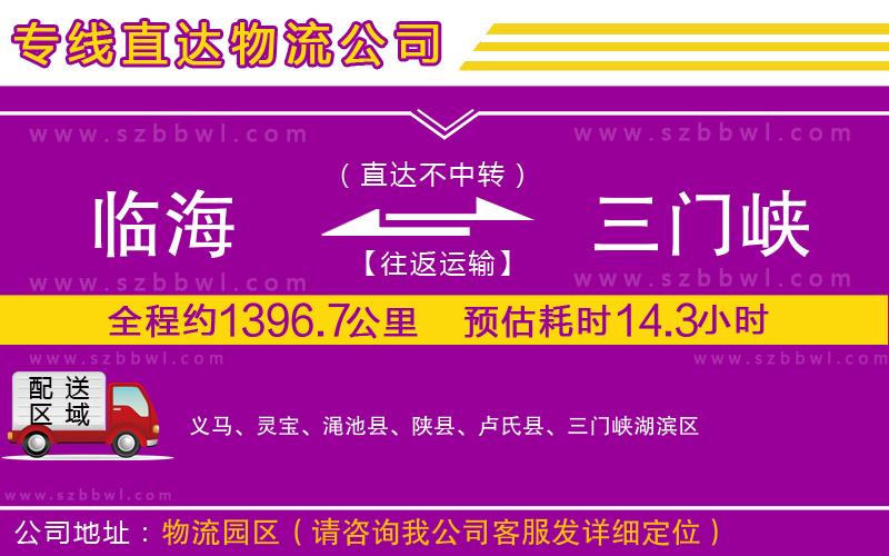 臨海到三門峽物流公司