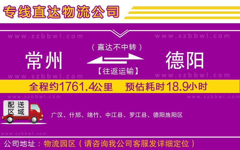 常州到德陽(yáng)物流公司