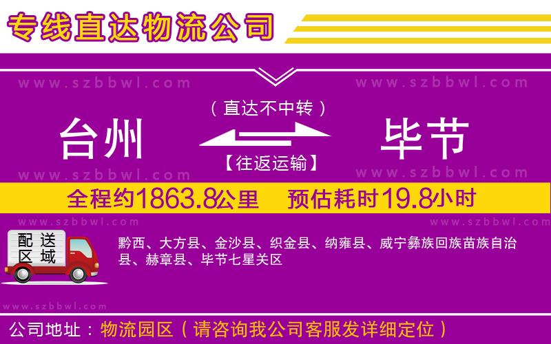 臺州到畢節(jié)貨運專線