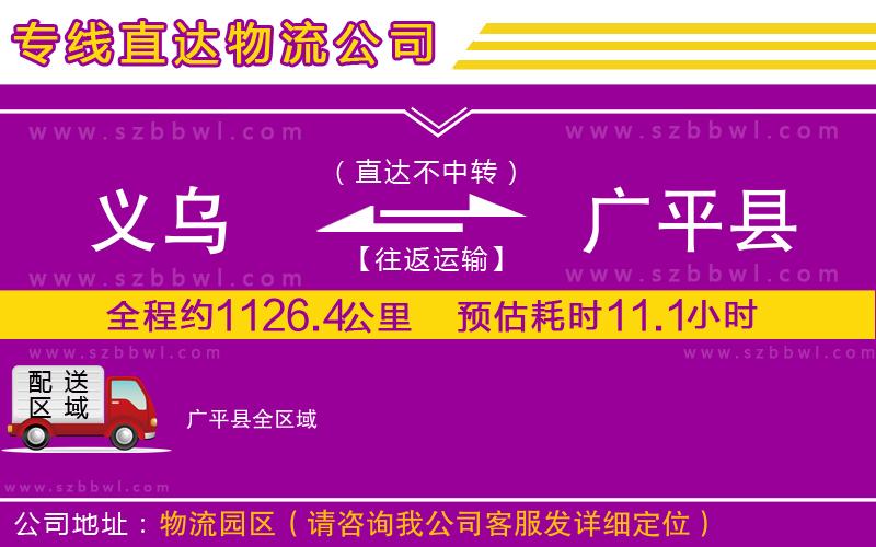 義烏到廣平縣貨運(yùn)專(zhuān)線