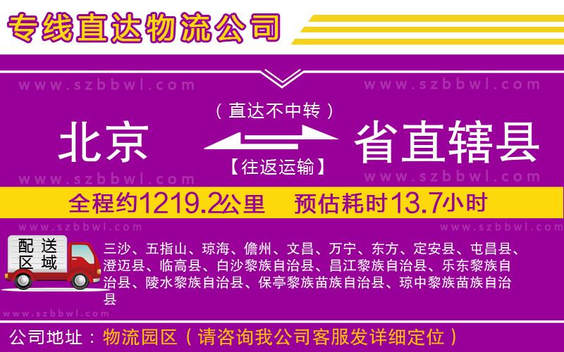 北京到省直轄縣貨運(yùn)專線