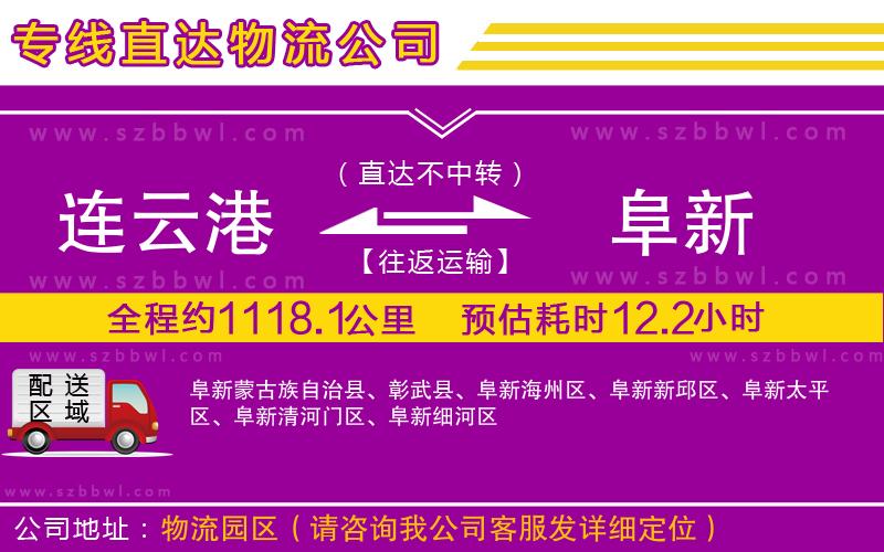 連云港到阜新物流公司