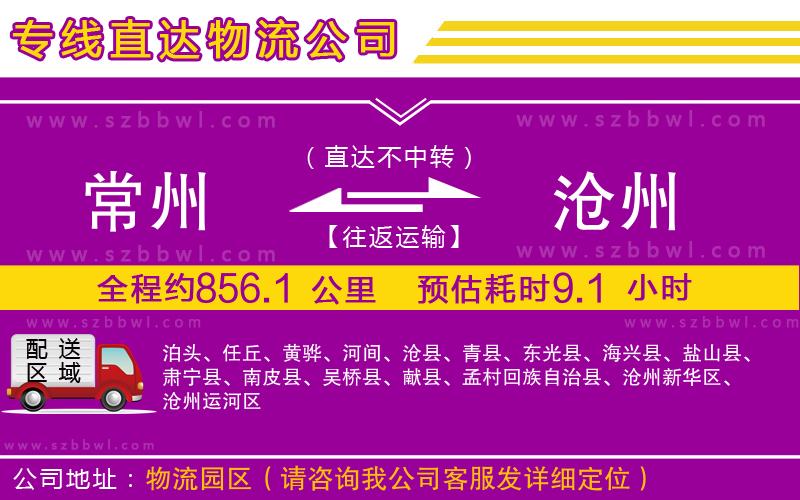 常州到滄州物流公司