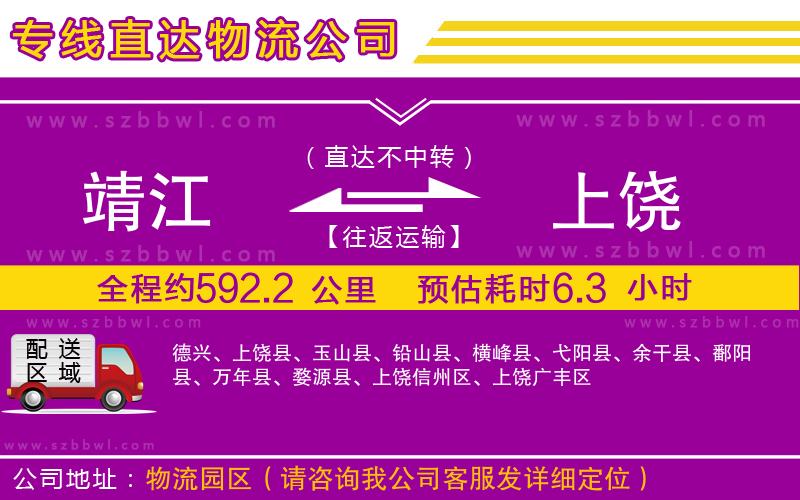 靖江到上饒貨運專線