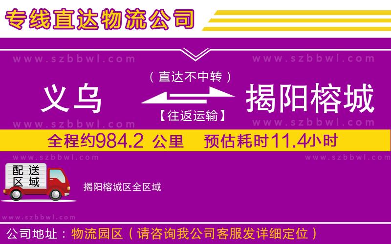 義烏到揭陽榕城區(qū)貨運專線