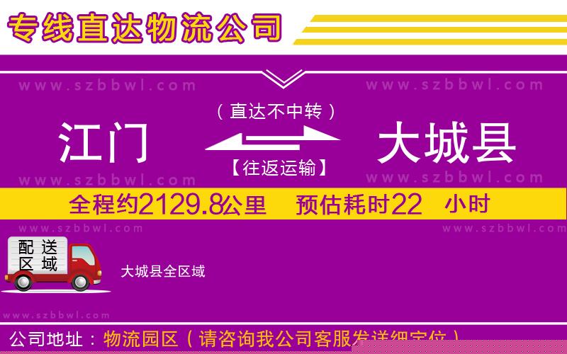 江門到大城縣貨運專線