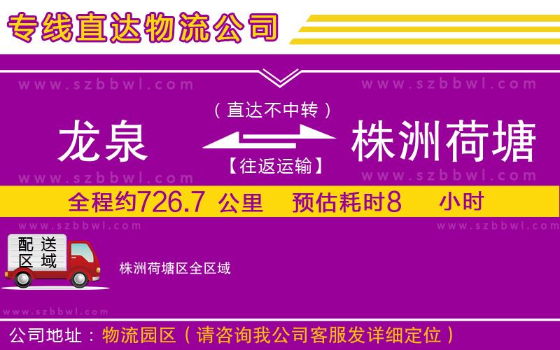 龍泉到株洲荷塘區(qū)物流公司