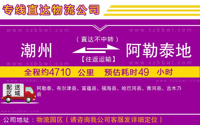 潮州到阿勒泰地區(qū)物流專線