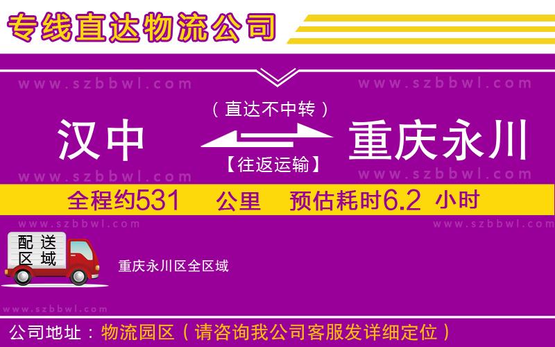 漢中到重慶永川區(qū)物流專線