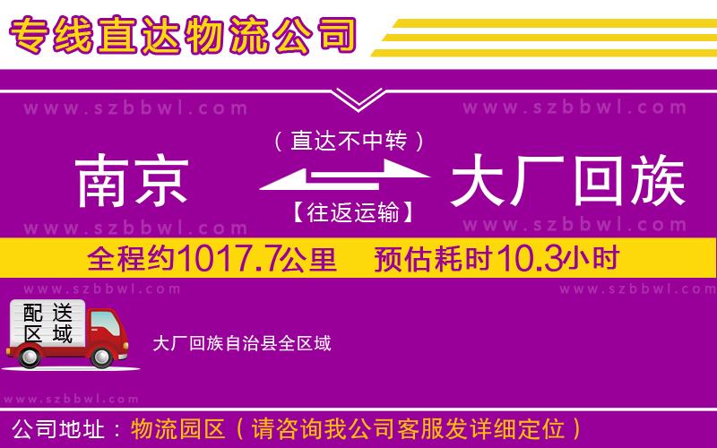 南京到大廠回族自治縣物流專(zhuān)線