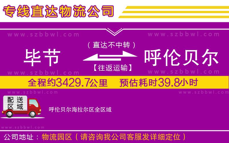 畢節(jié)到呼倫貝爾海拉爾區(qū)物流專線
