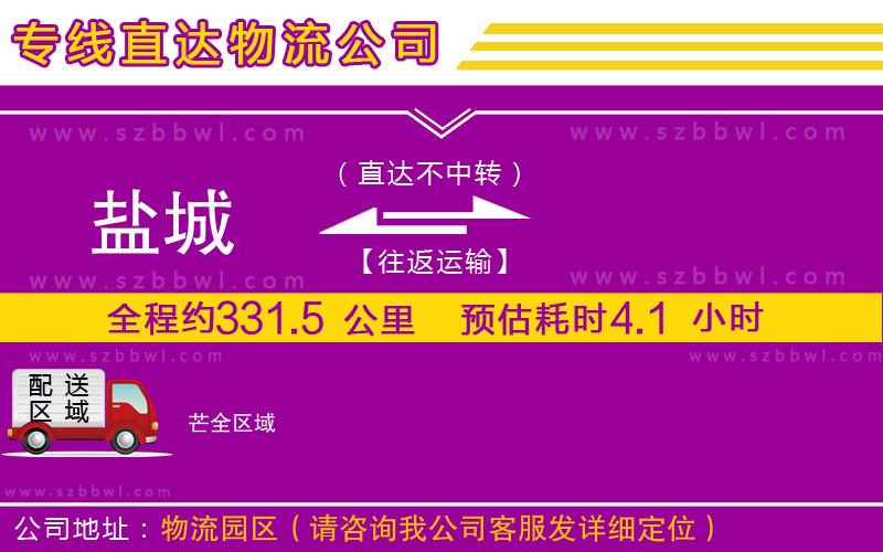 鹽城到芒物流公司