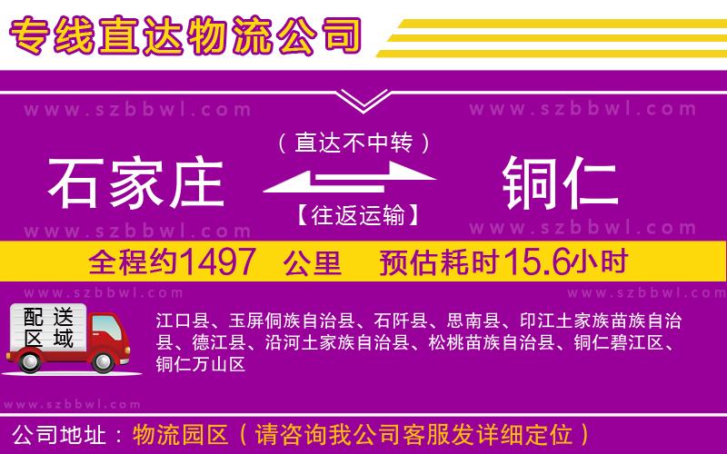 石家莊到銅仁貨運(yùn)專(zhuān)線