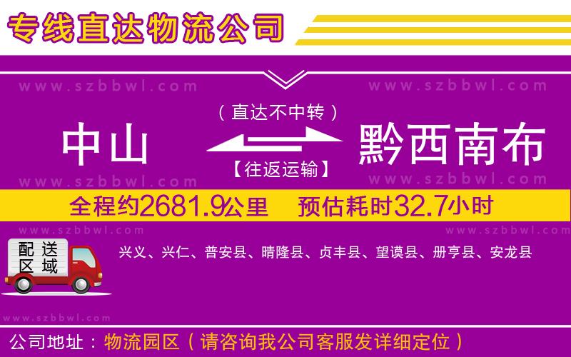 中山到黔西南布依族苗族自治州貨運專線