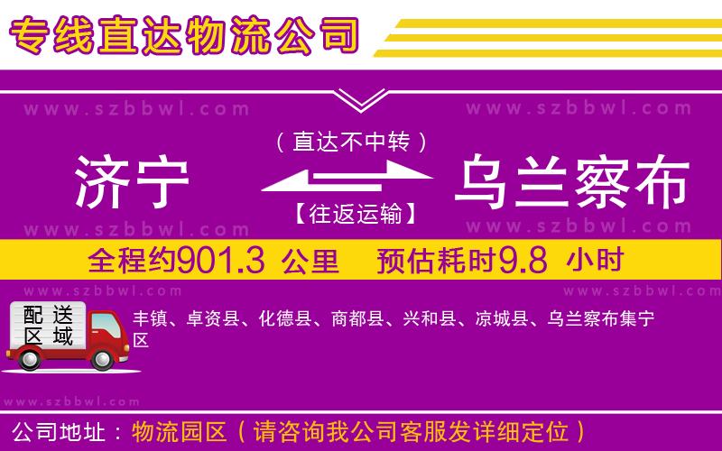 濟(jì)寧到烏蘭察布物流公司