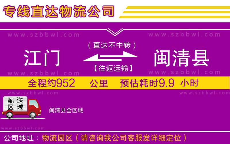 江門到閩清縣貨運(yùn)專線