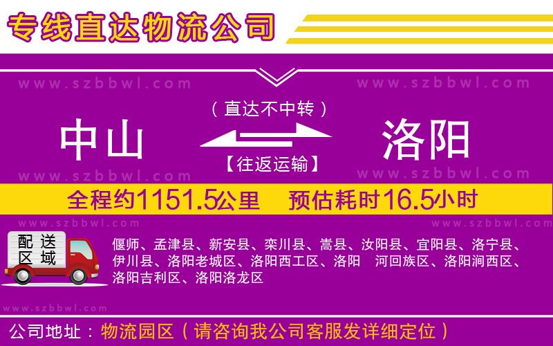 中山到洛陽貨運(yùn)專線