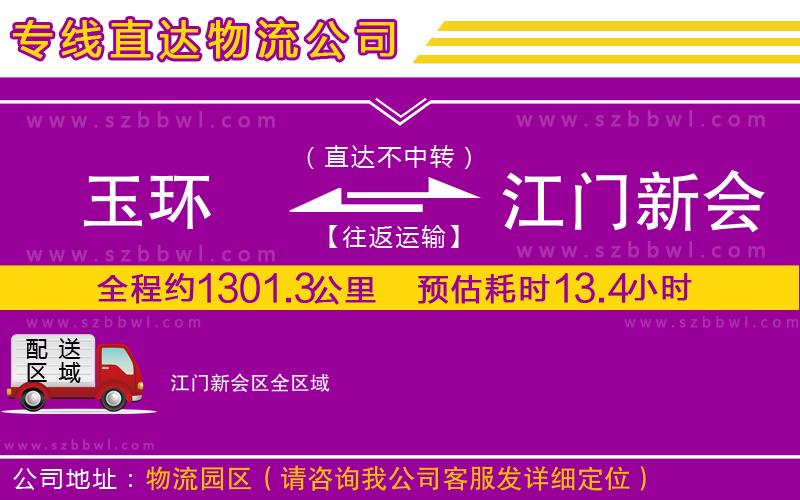 玉環(huán)到江門(mén)新會(huì)區(qū)物流公司