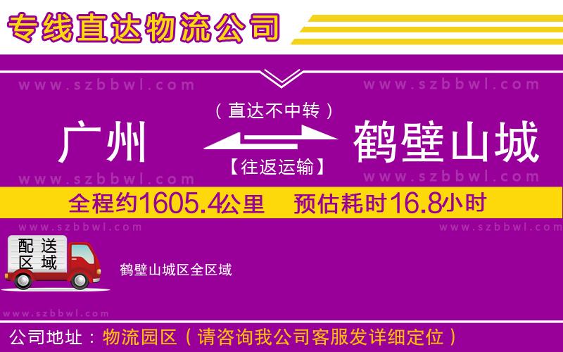 廣州到鶴壁山城區(qū)貨運(yùn)專線
