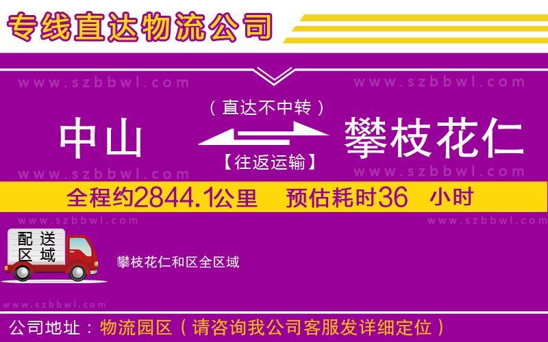 中山到攀枝花仁和區(qū)貨運專線