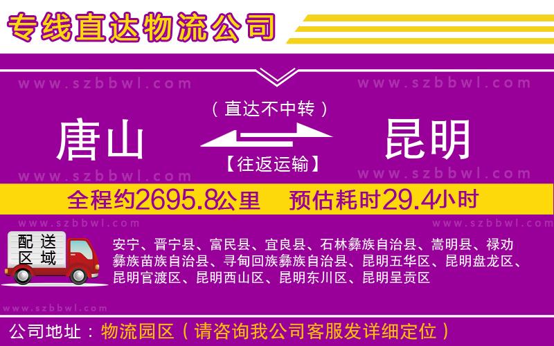 唐山到昆明貨運(yùn)專線