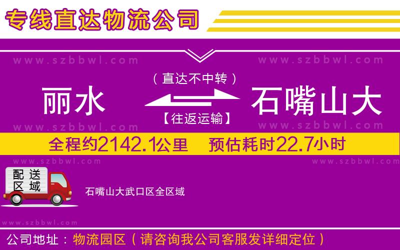 麗水到石嘴山大武口區(qū)物流公司