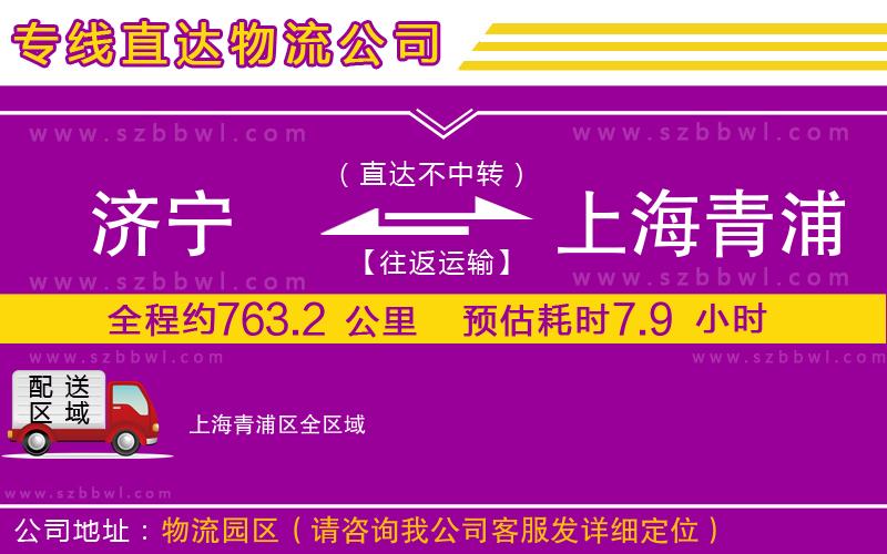 濟寧到上海青浦區(qū)物流公司