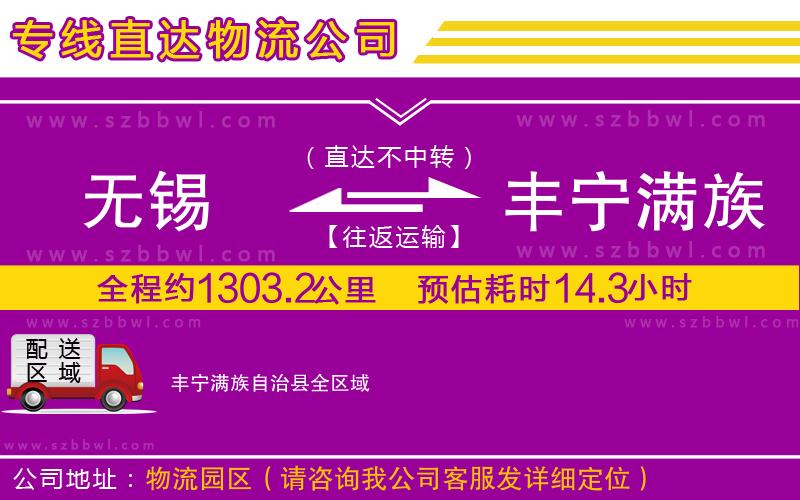 無(wú)錫到豐寧滿族自治縣物流專線