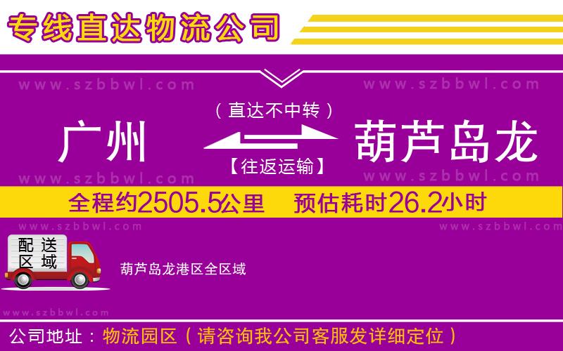 廣州到葫蘆島龍港區(qū)貨運(yùn)專線