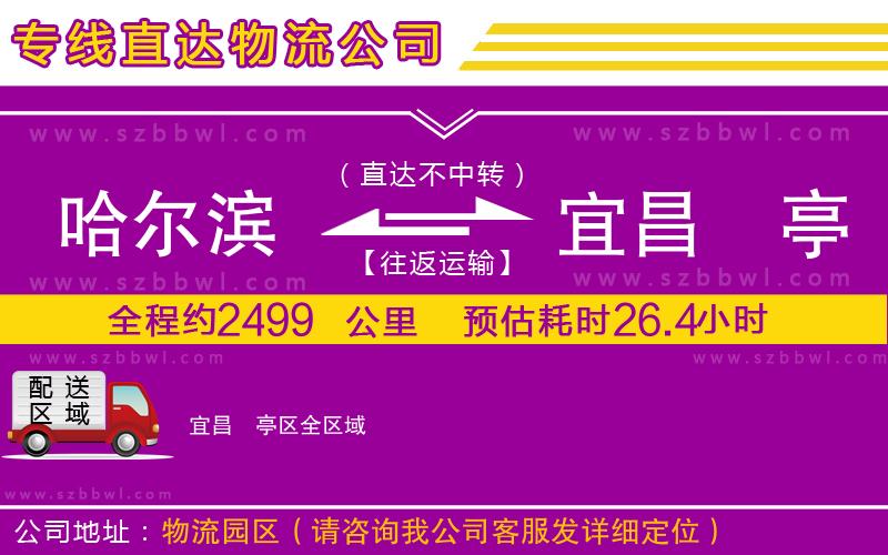 哈爾濱到宜昌猇亭區(qū)物流公司