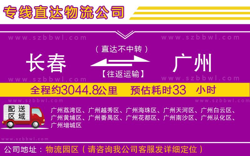 長春到廣州物流專線