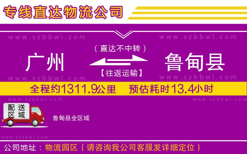 廣州到魯?shù)榭h貨運(yùn)專線