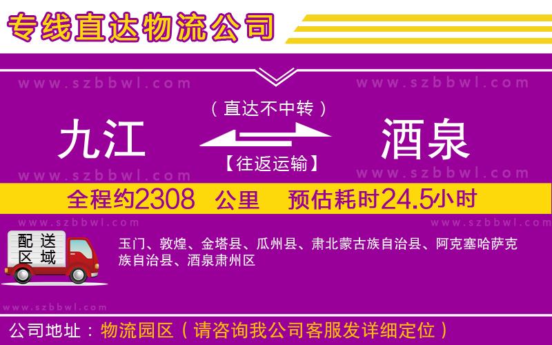 九江到酒泉貨運(yùn)專線