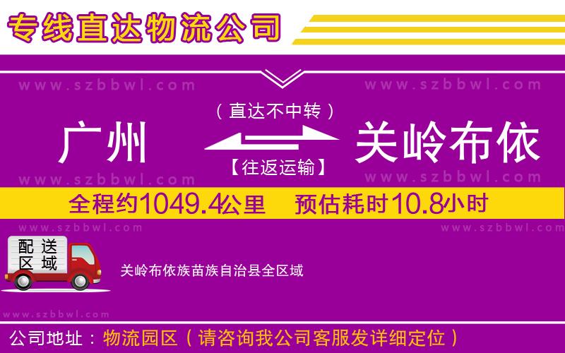 廣州到關(guān)嶺布依族苗族自治縣貨運專線