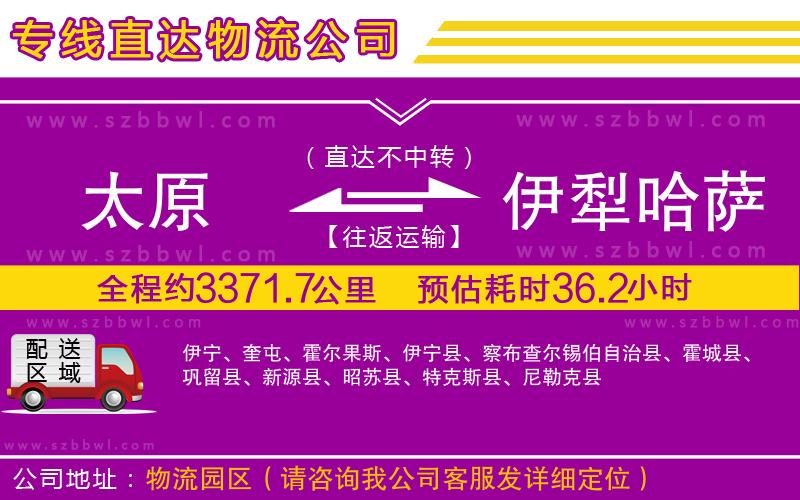 太原到伊犁哈薩克自治州貨運(yùn)專線
