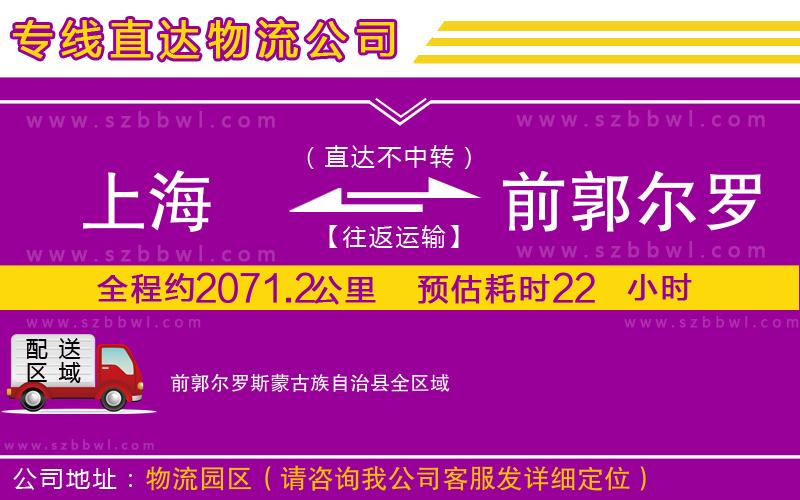上海到前郭爾羅斯蒙古族自治縣貨運專線