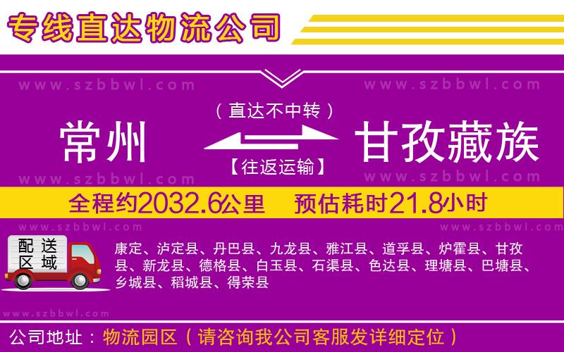 常州到甘孜藏族自治州物流專線