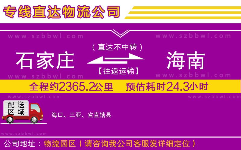 石家莊到海南貨運(yùn)專線