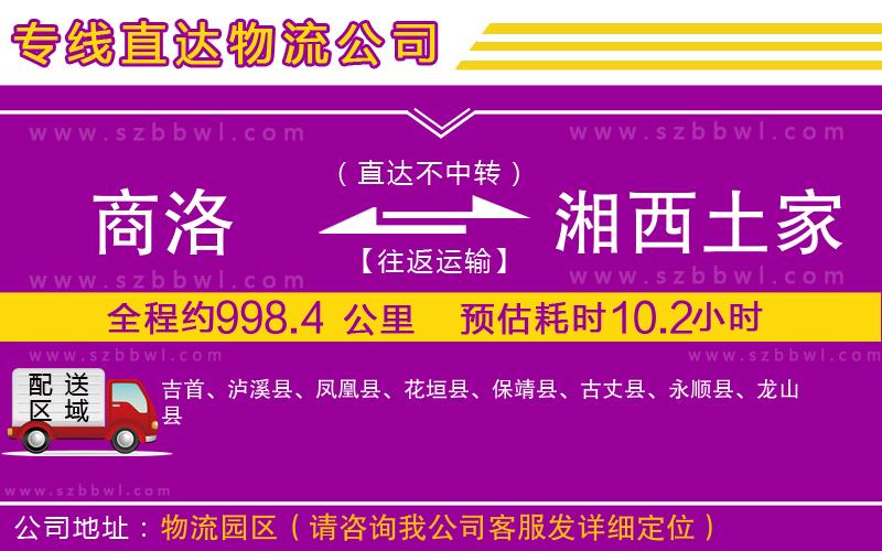 商洛到湘西土家族苗族自治州物流專線