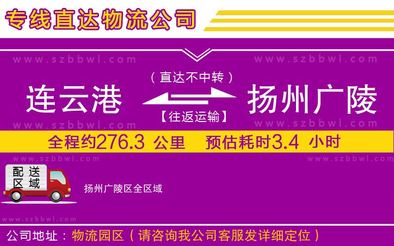 連云港到揚(yáng)州廣陵區(qū)物流專線
