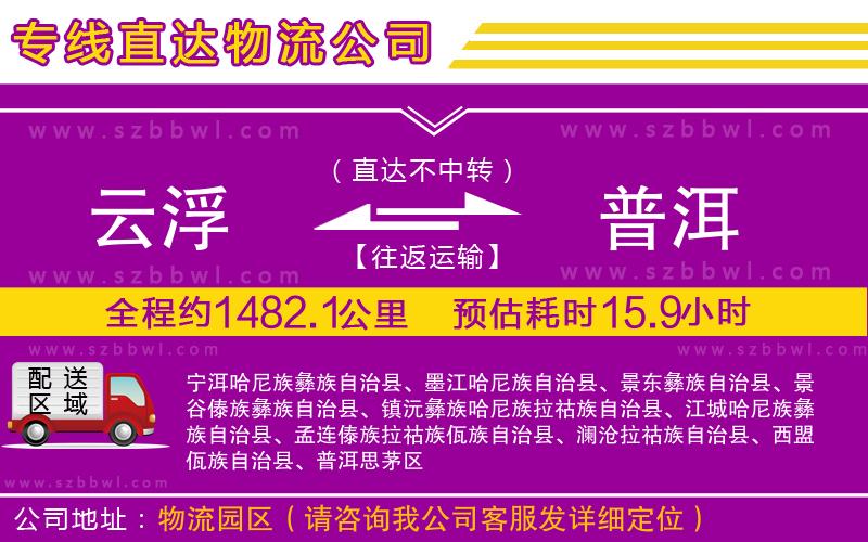 云浮到普洱物流公司