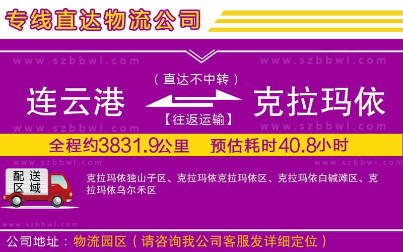 連云港到克拉瑪依貨運專線