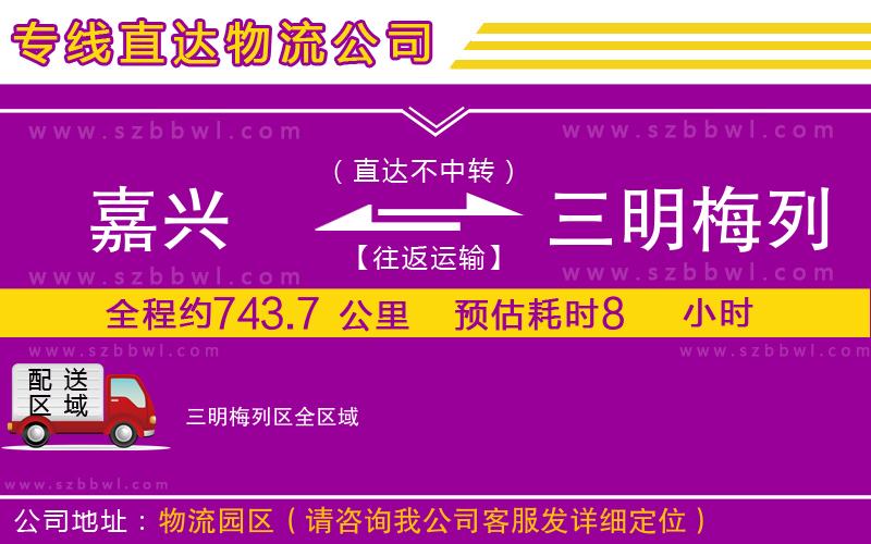 嘉興到三明梅列區(qū)貨運(yùn)專線