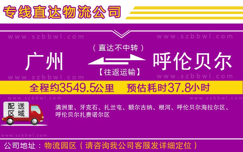 廣州到呼倫貝爾貨運專線