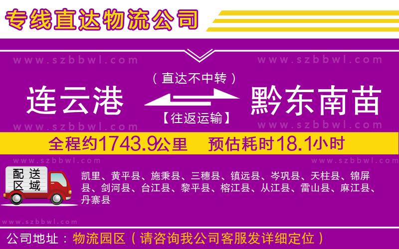 連云港到黔東南苗族侗族自治州貨運(yùn)專線