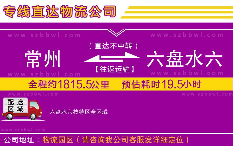 常州到六盤水六枝特區(qū)物流專線