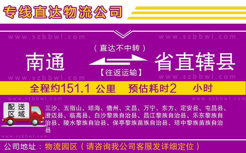南通到省直轄縣物流專線