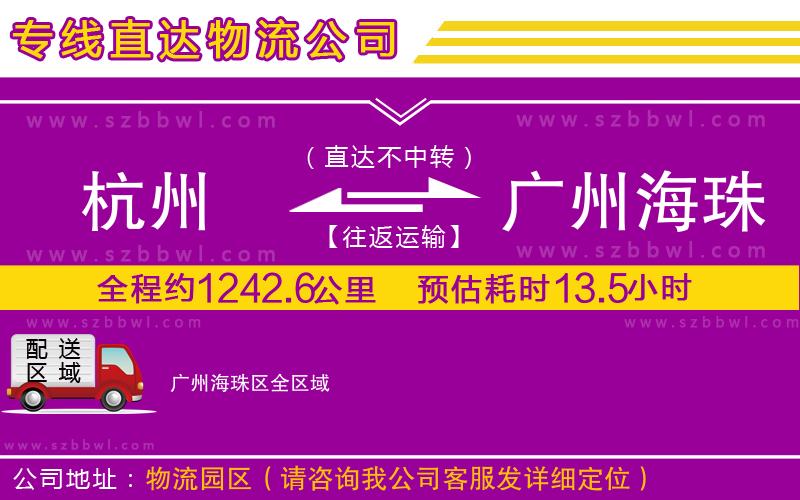 杭州到廣州海珠區(qū)貨運專線