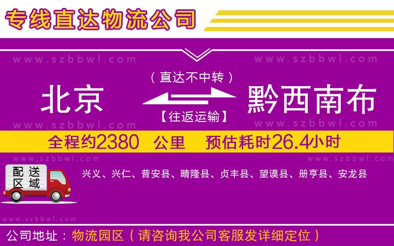 北京到黔西南布依族苗族自治州貨運專線