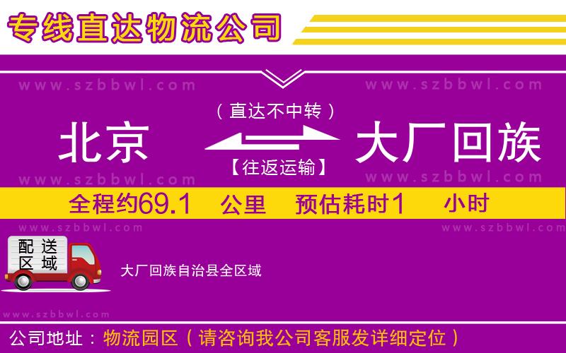 北京到大廠(chǎng)回族自治縣貨運(yùn)專(zhuān)線(xiàn)